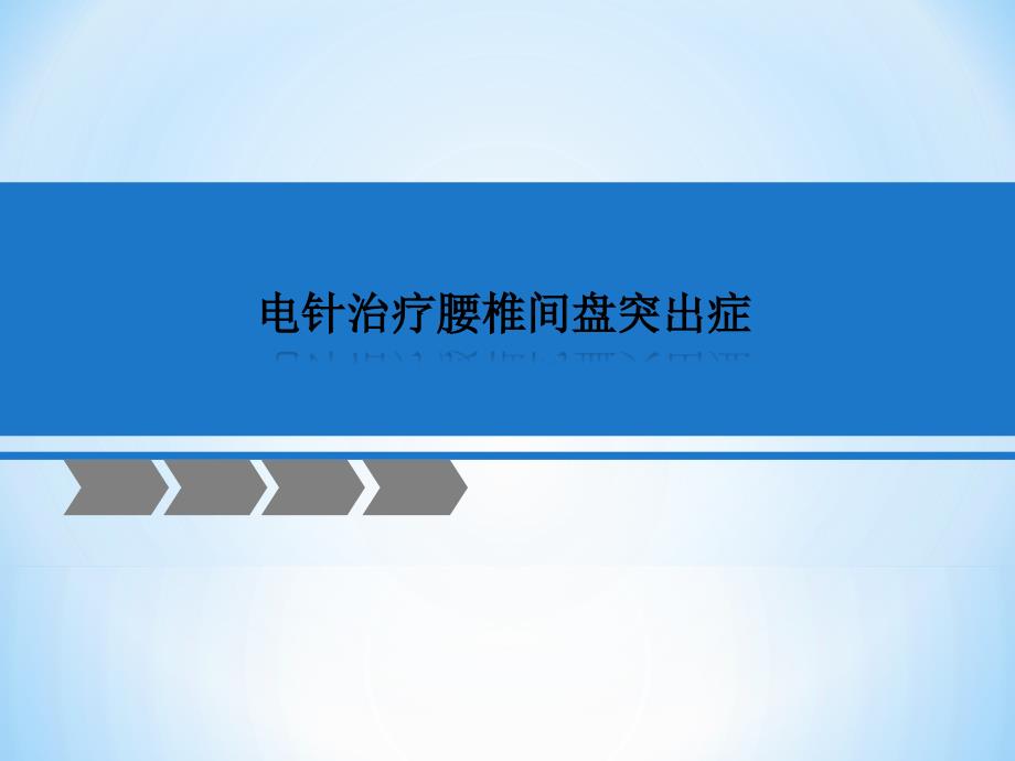 电针治疗腰椎间盘突出症课件_第1页