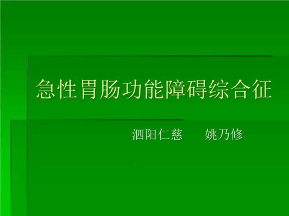 急性胃肠功能衰竭诊断及其处理课件_第1页