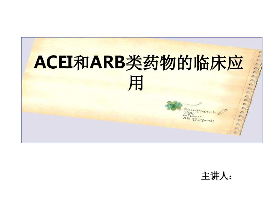 ACEI和ARB药物临床应用课件_第1页