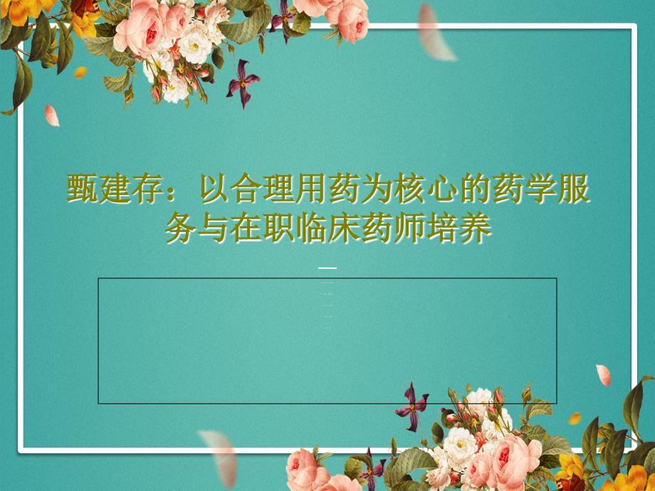 以合理用药为核心的药学服务与在职临床药师培养课件_第1页