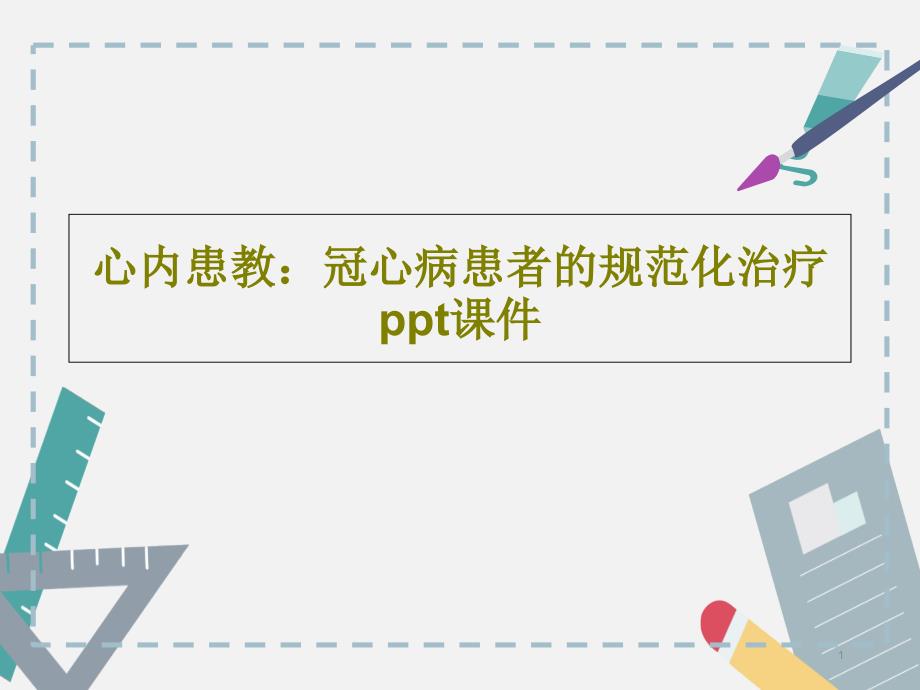 心内患教：冠心病患者的规范化治疗课件_第1页