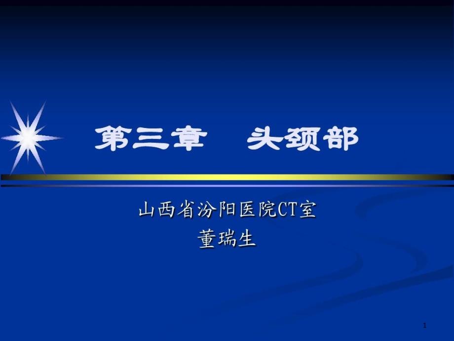 鼻和鼻窦影像诊断课件_第1页