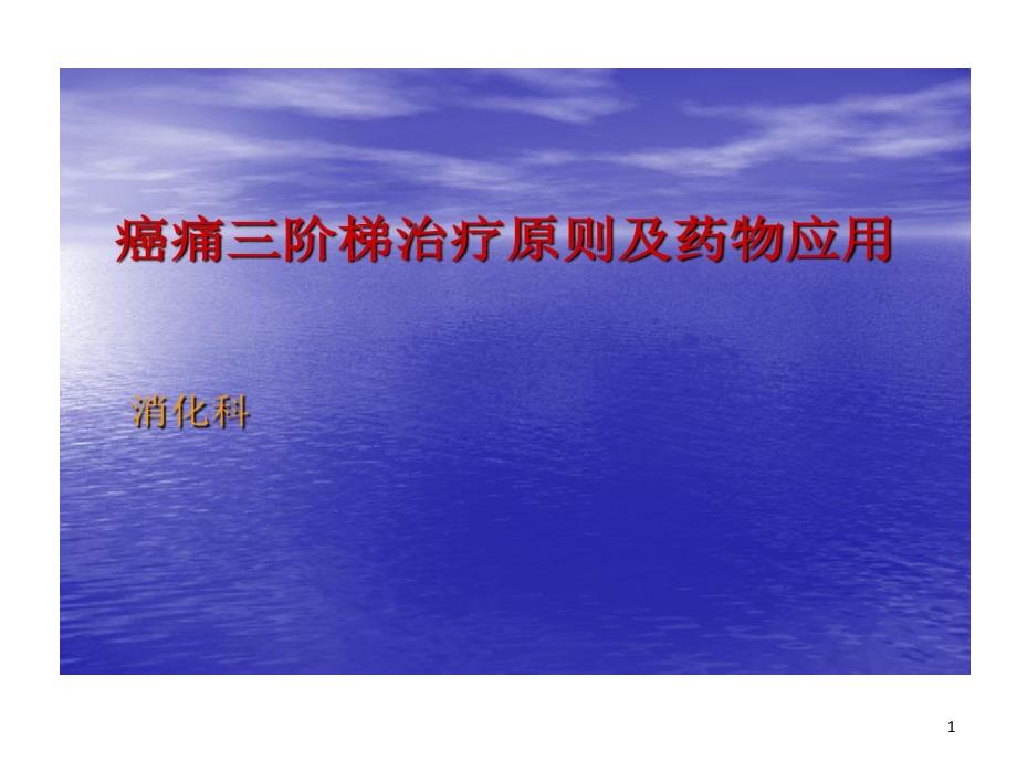 癌痛三阶梯治疗的原则及药物的应用课件_第1页