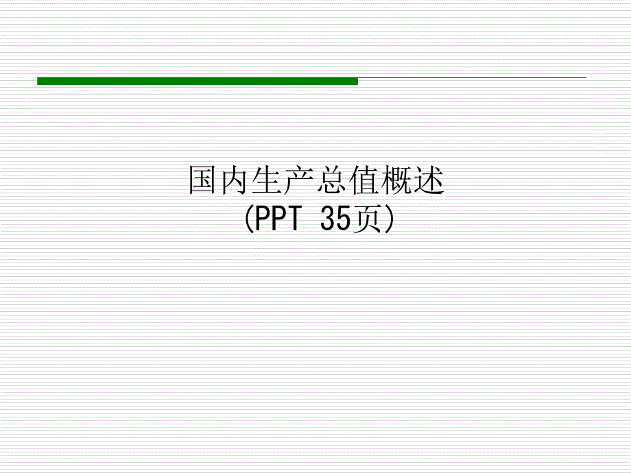 国内生产总值概述课件_第1页