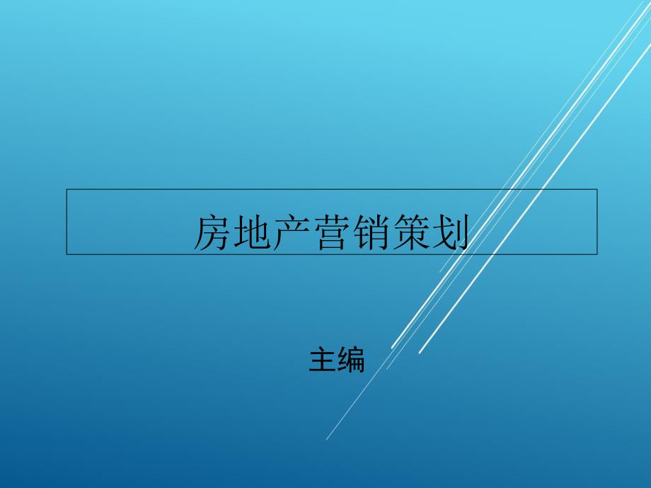 房地产营销策划第七章课件_第1页