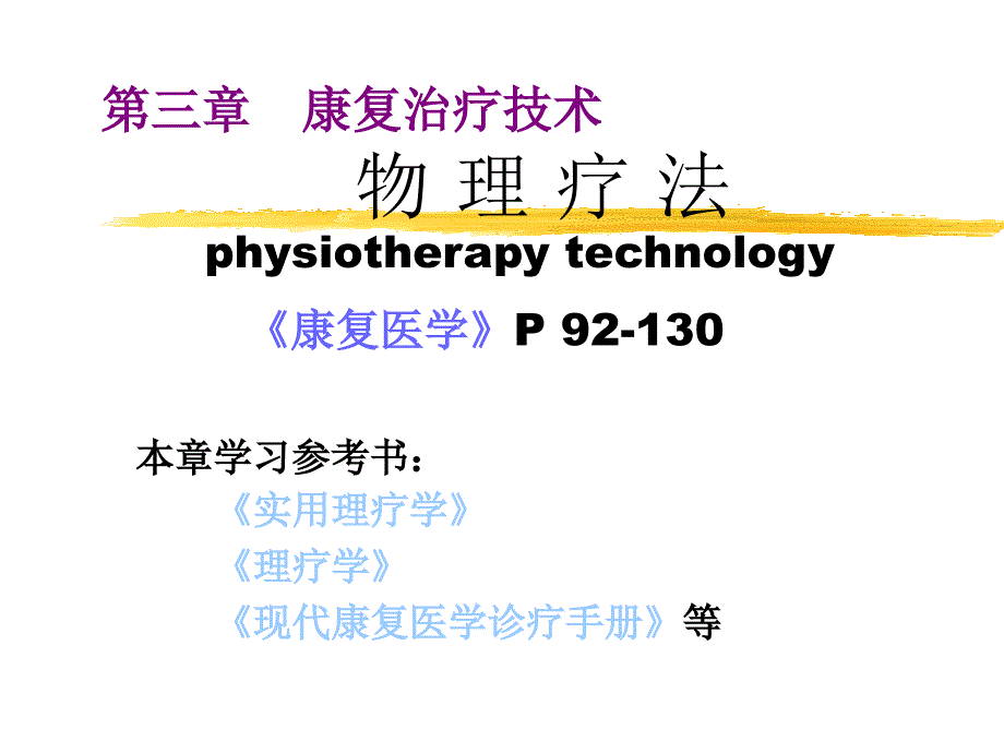 康复治疗技术物理疗法课件_第1页