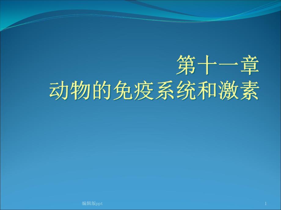 动物的免疫和内分泌系统医学课件_第1页