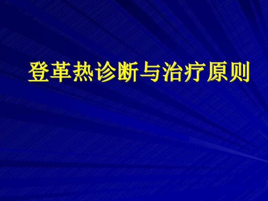 登革热诊断与治疗原则课件_第1页