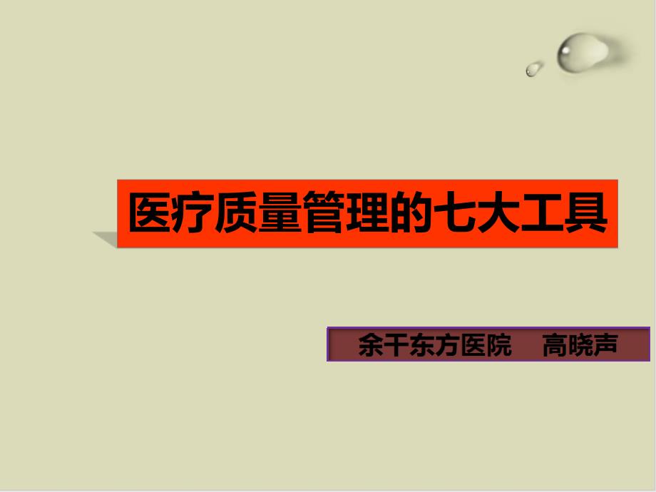 医疗质量管理的七大工具培训教材ppt课件_第1页