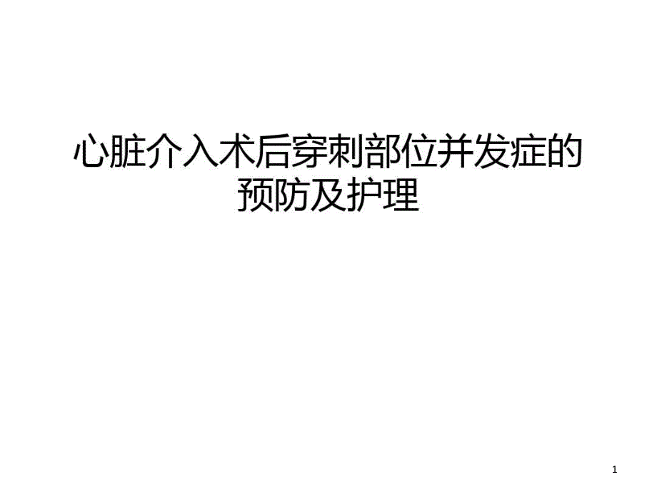 心脏介入术后穿刺部位并发症的预防及护理讲解学习课件_第1页