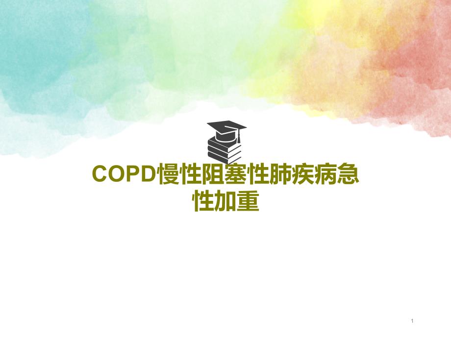 COPD慢性阻塞性肺疾病急性加重ppt课件_第1页