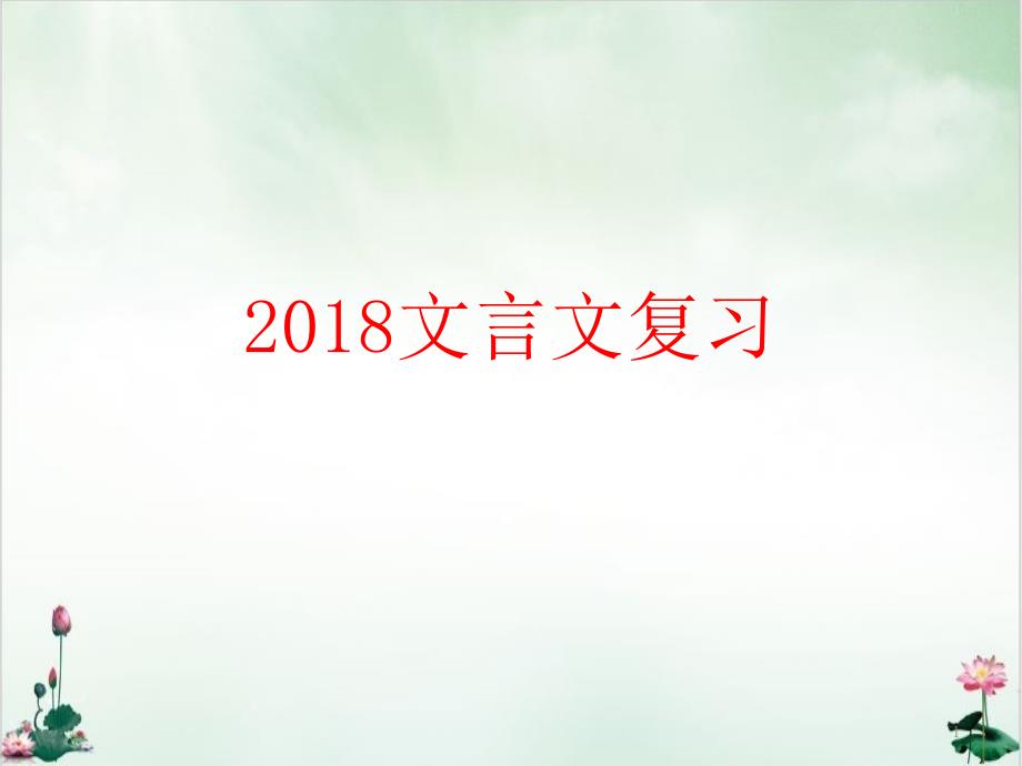 北京高考文言文专题复习课件_第1页