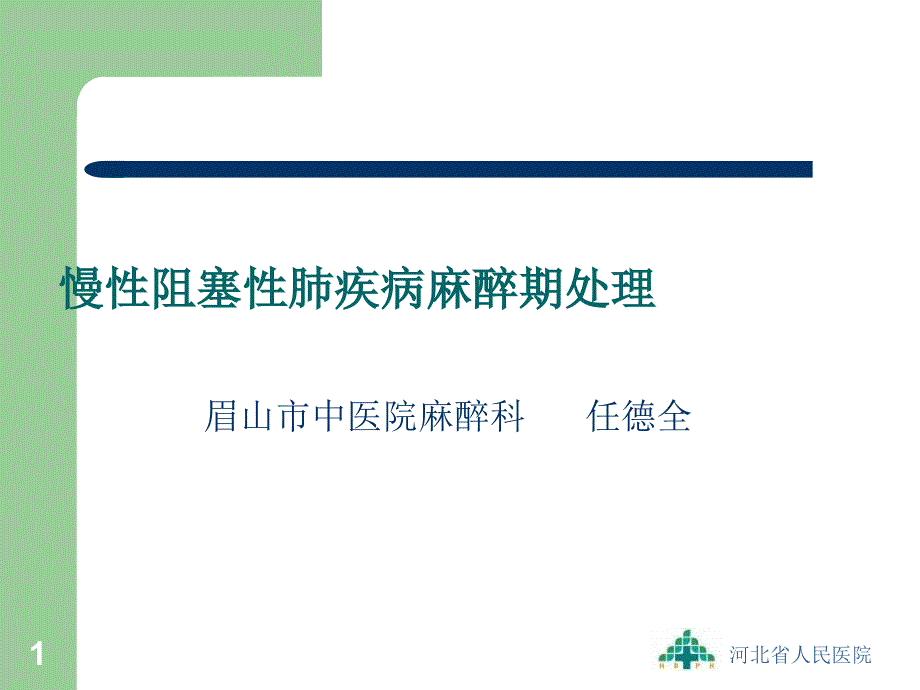 慢性阻塞性肺疾病麻醉期处理课件_第1页