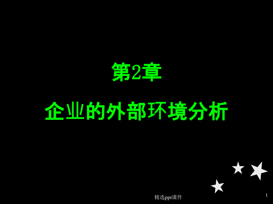 企业的外部环境分析课件_第1页