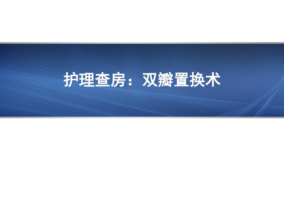 双瓣置换术护理查房课件_第1页