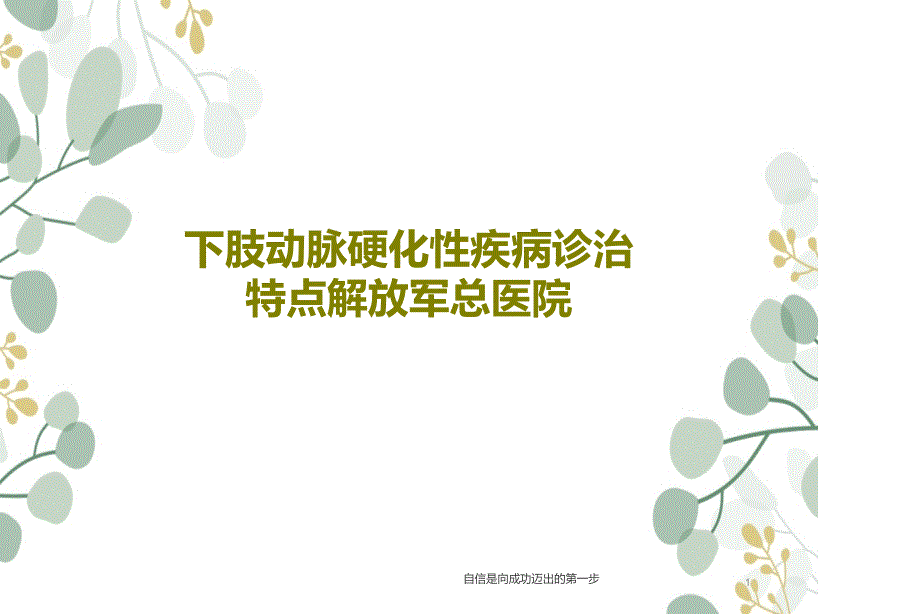 下肢动脉硬化性疾病诊治特点课件_第1页