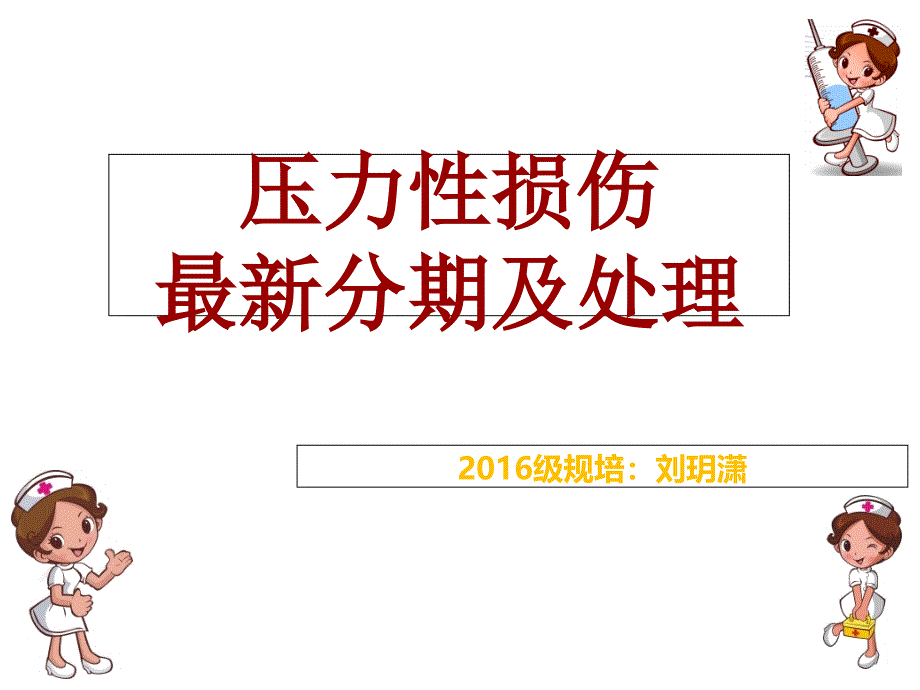 压力性损伤的分期和处理课件_第1页