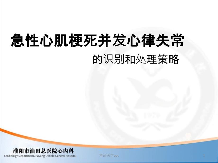 急性心肌梗死并发心律失常课件_第1页