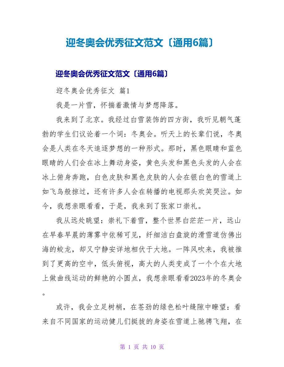 迎冬奥会优秀征文范文（通用6篇）.doc_第1页