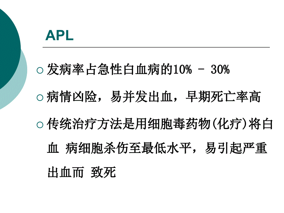 巩固治疗急性早幼粒细胞白血病课件_第1页