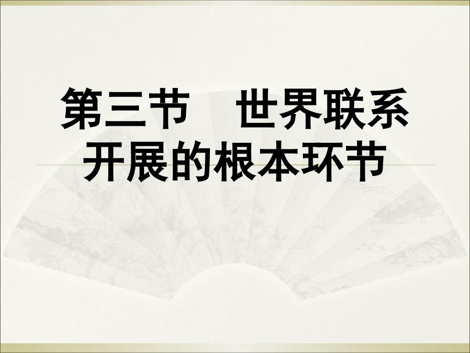 马原课件 第一章 世界的物质性及其发展规律 第三节世界联系发展的基本环节 课件_第1页