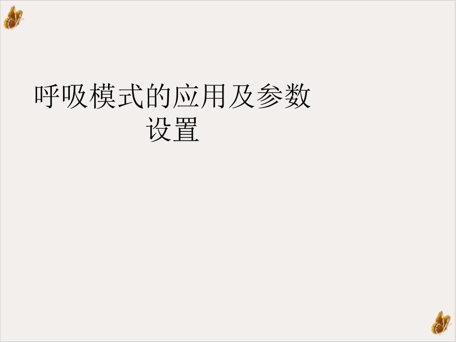 呼吸模式的应用及参数设置实用ppt课件_第1页