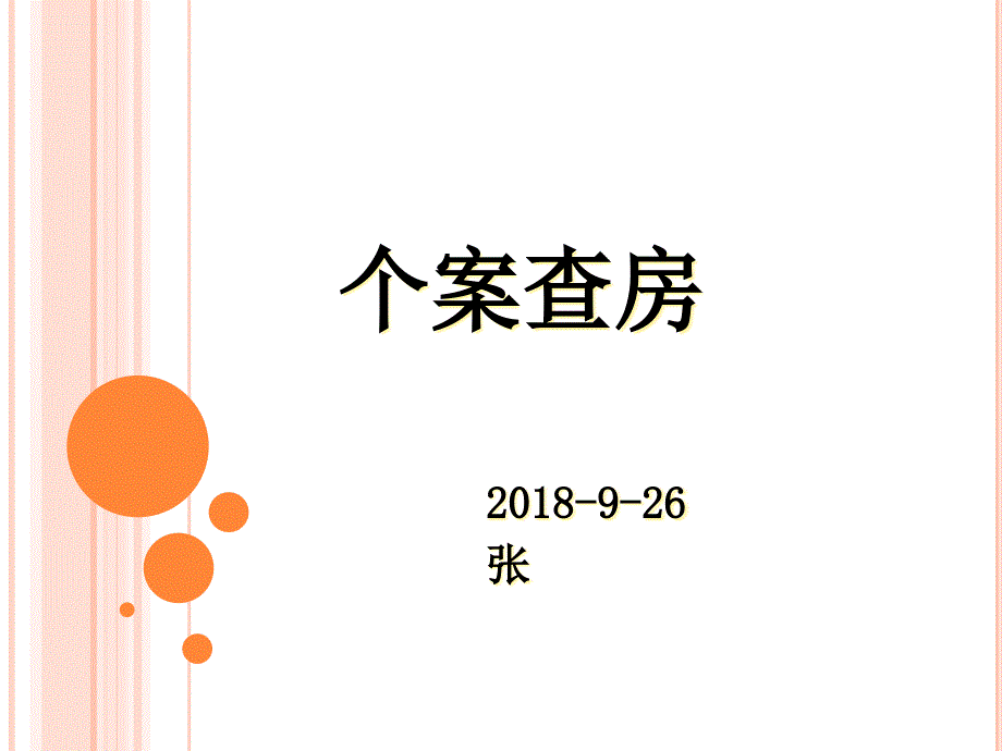 双侧额叶脑挫伤伴房颤患者查房课件_第1页