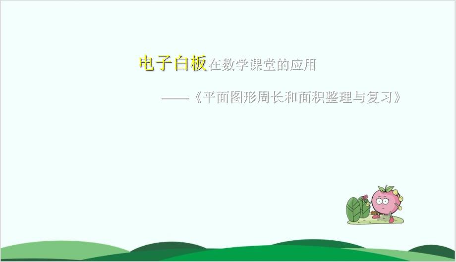 人教版小学数学《总复习》课件_第1页