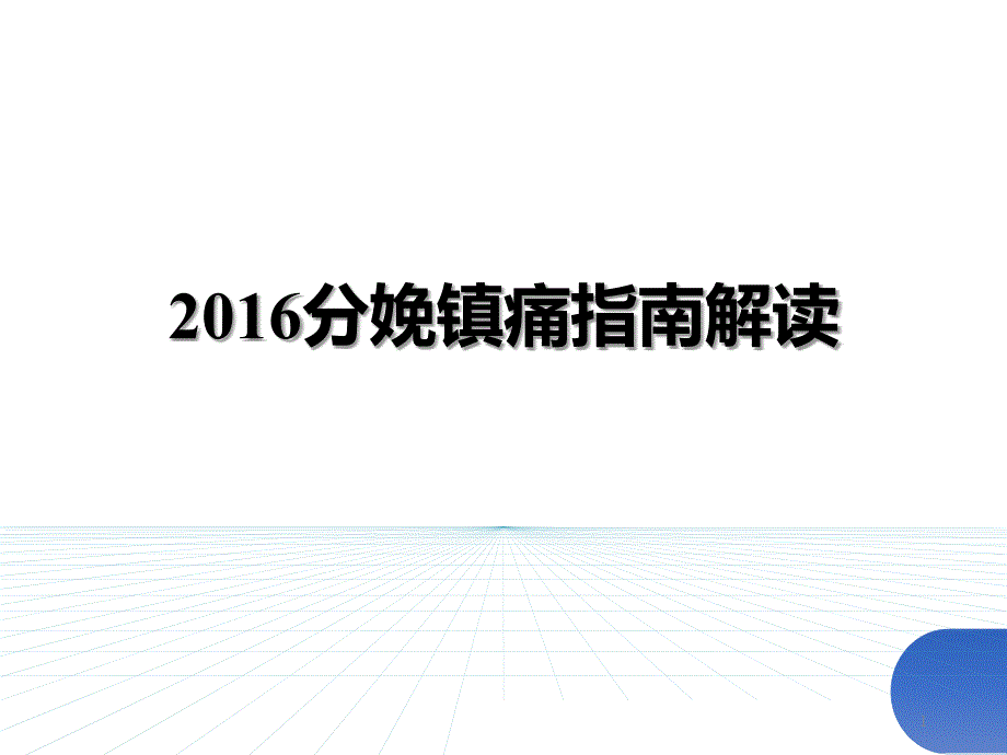 《分娩镇痛指南解读》课件_第1页