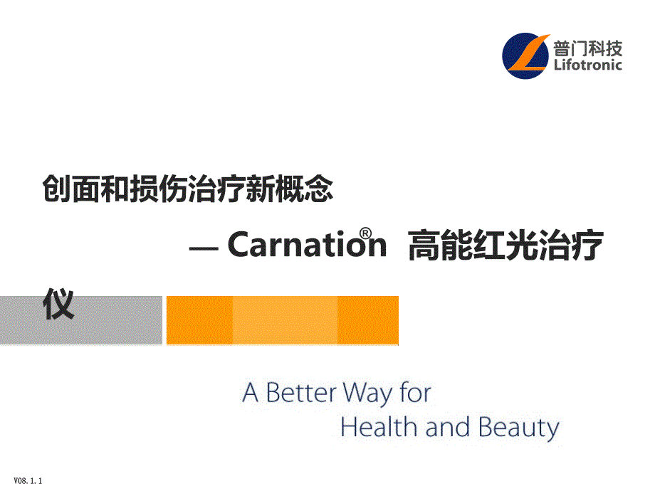 Carnation光子治疗仪培训(创面综合版)课件_第1页