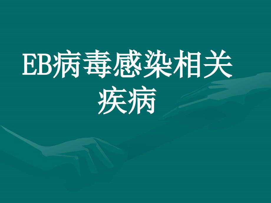 EB病毒感染相关疾病课件_第1页