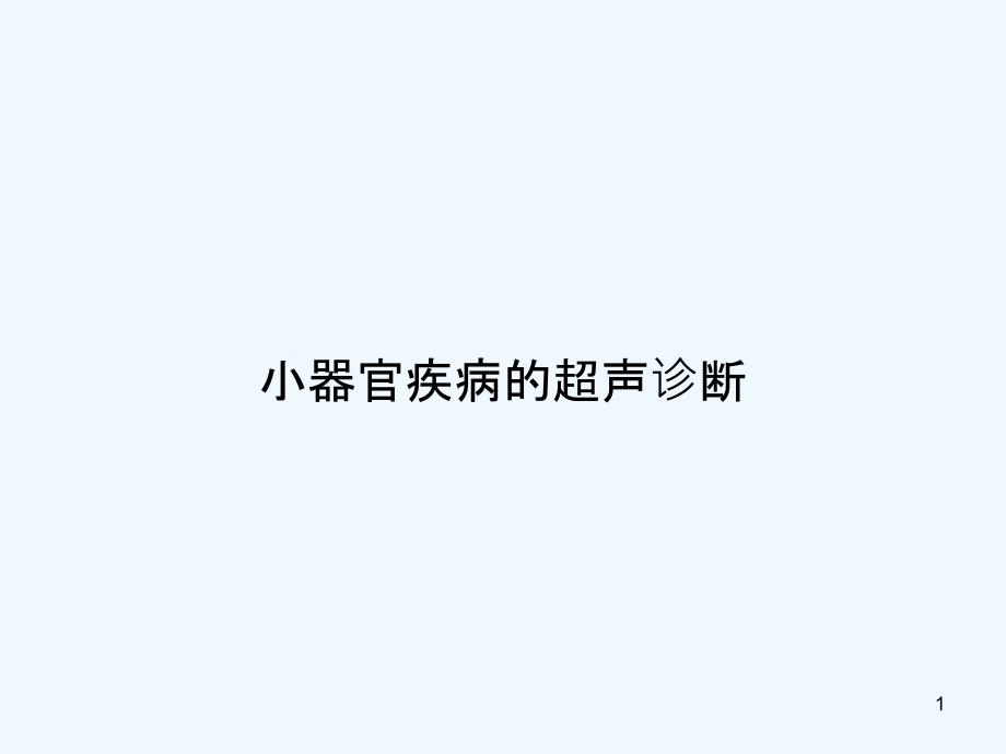 小器官疾病的超声诊断ppt课件_第1页