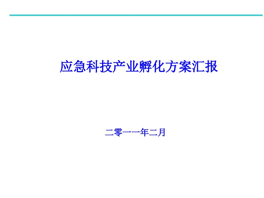 应急科技产业孵化中心建设方案课件_第1页