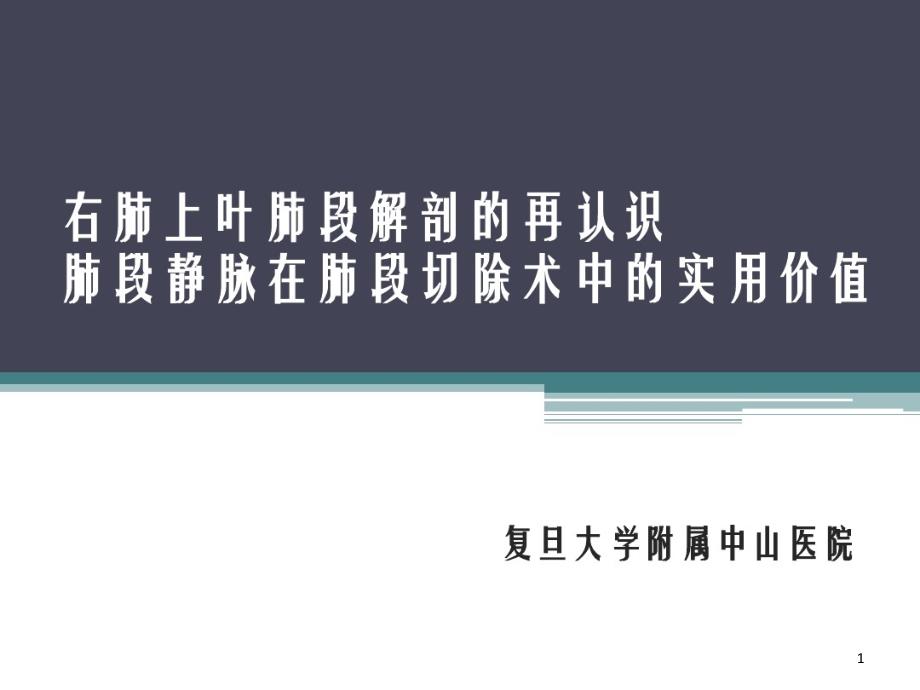 右肺上叶肺段解剖再认识肺段静脉在肺段切除术中实用价值课件_第1页