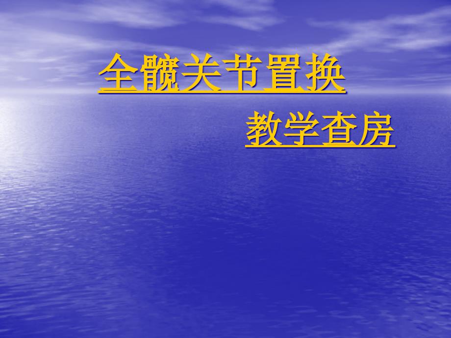 全髋关节置换教学查房课件_第1页