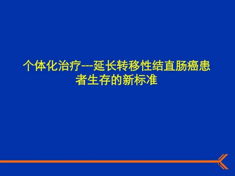 个体化治疗延长转移性结直肠癌患者生存的新标准课件_第1页