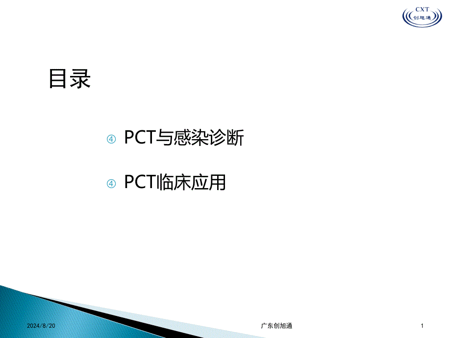 pct在临床的应用肿瘤血液课件_第1页