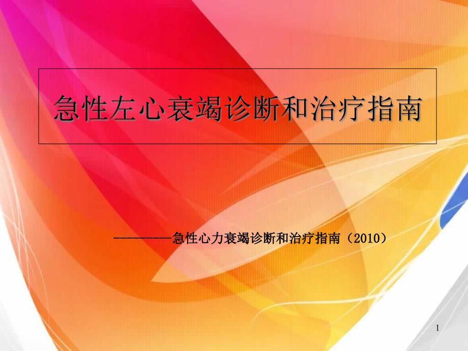 急性左心衰竭诊断和治疗指南课件_第1页