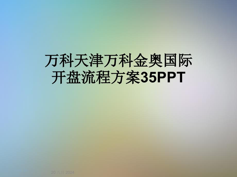 开盘流程方案课件_第1页