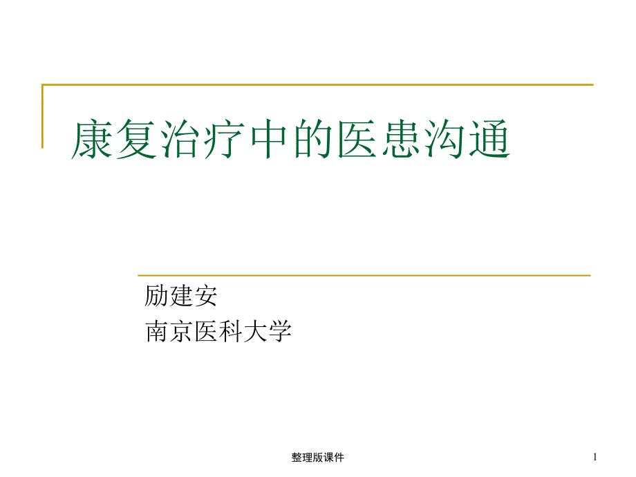 康复治疗中的医患沟通课件_第1页