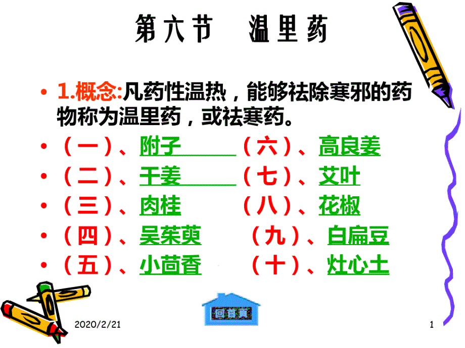 中兽医学第八章常用药A第六节温里药课件_第1页