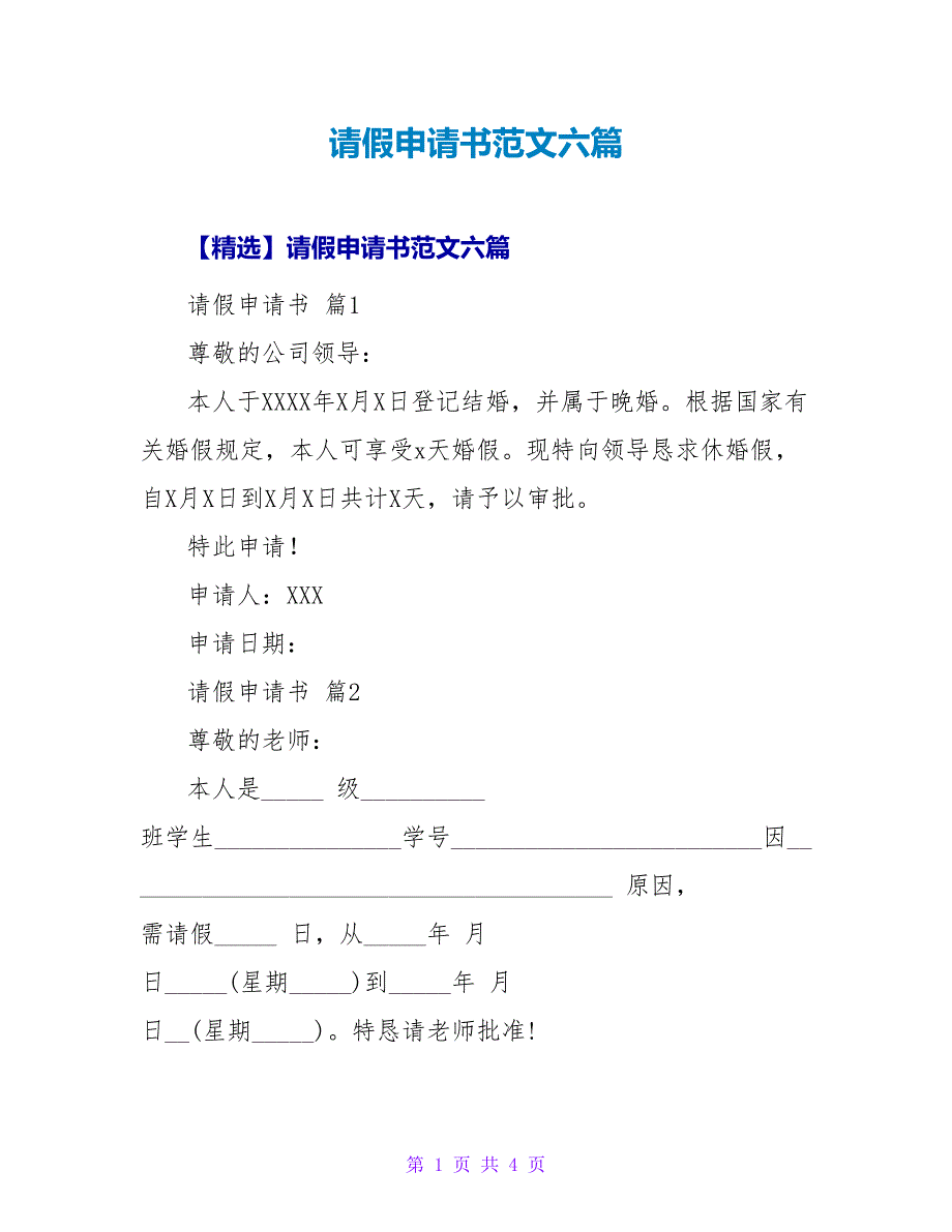 请假申请书范文六篇.doc_第1页