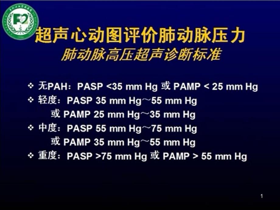 第十八讲超声心动图评价肺动脉压力和几种相对少见先心病课件_第1页