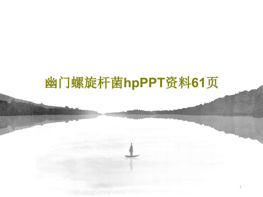 幽门螺旋杆菌ppt课件_第1页