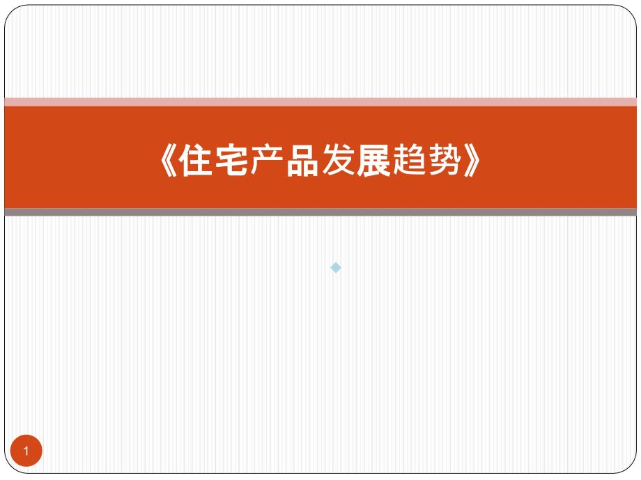 住宅产品发展趋势专题研究课件_第1页