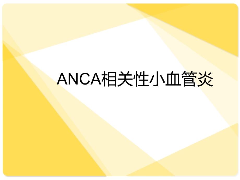 ANCA相关性小血管炎课件_第1页