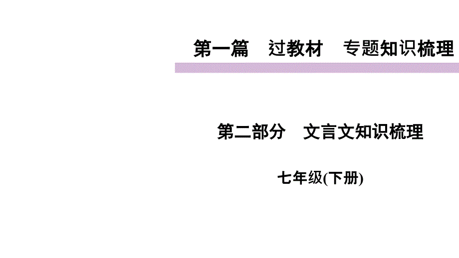 7下文言文知识梳理PPT四川省泸州市2021届中考语文总复习课件_第1页