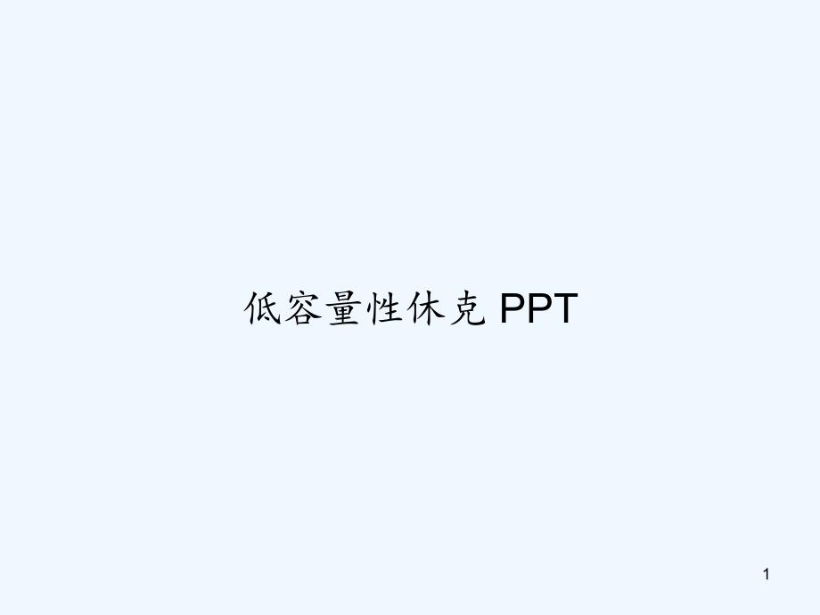 低容量性休克ppt课件_第1页