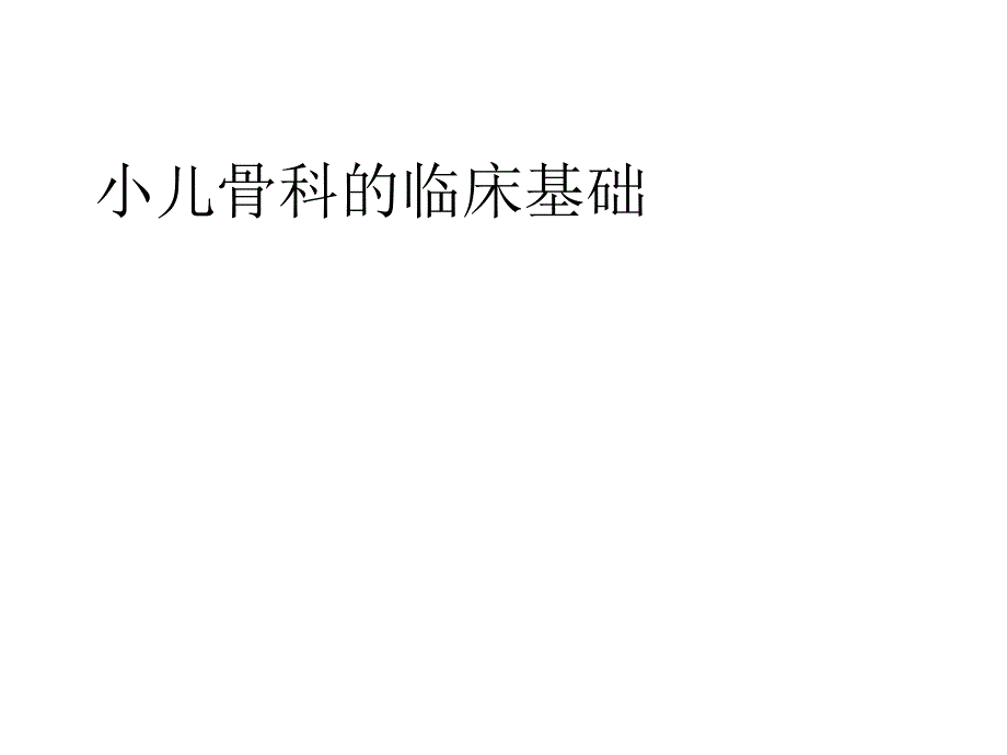 小儿骨科的临床基础课件_第1页