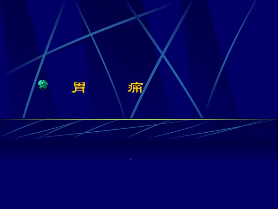 中医内科学19胃痛课件_第1页